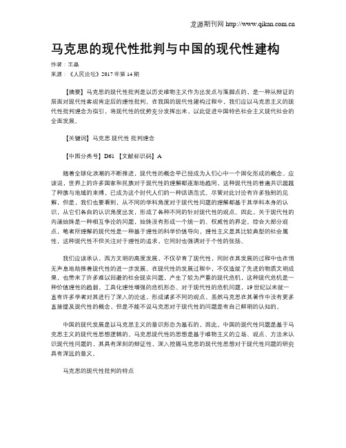 马克思的现代性批判与中国的现代性建构