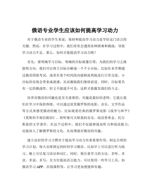 俄语专业学生应该如何提高学习动力