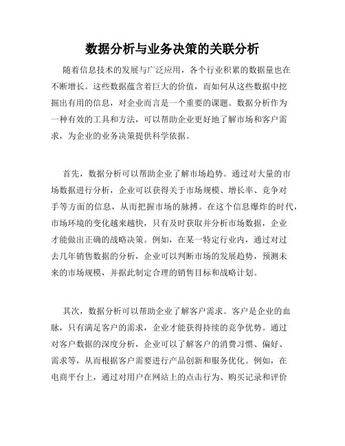 数据分析与业务决策的关联分析