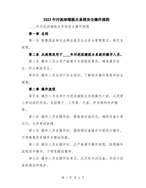 2023年污泥浓缩脱水系统安全操作规程