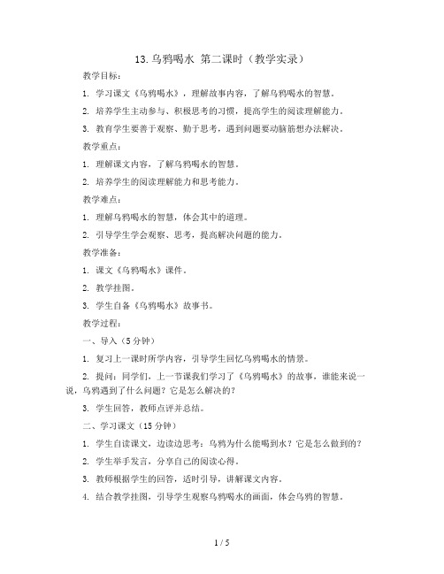 13.乌鸦喝水 第二课时(教学实录)部编版语文一年级上册