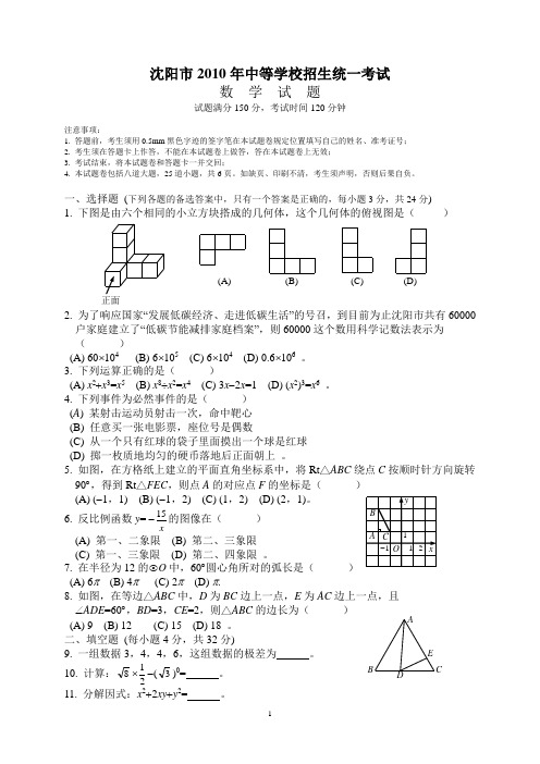 2010年沈阳中考题汇总