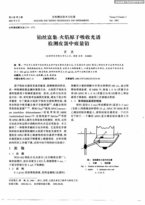 铂丝富集—火焰原子吸收光谱检测皮蛋中痕量铅