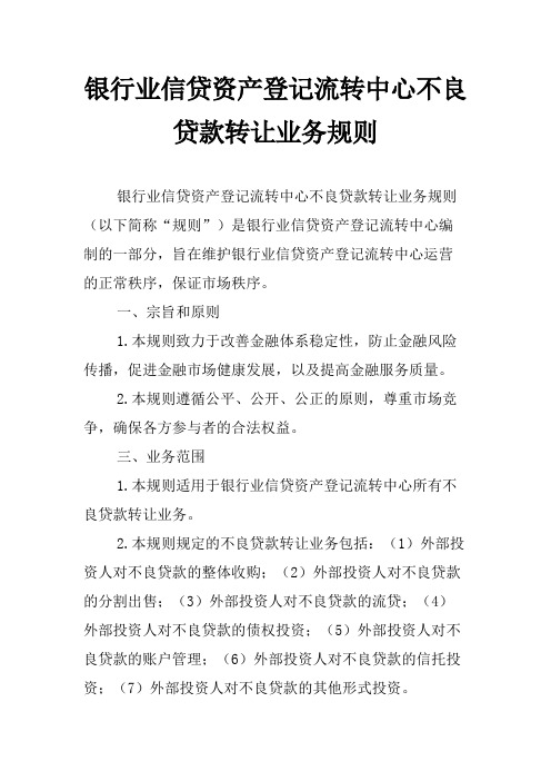 银行业信贷资产登记流转中心不良贷款转让业务规则