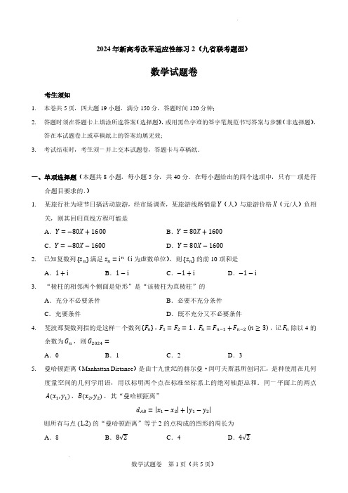 2024年数学新高考改革适应性练习2(九省联考题型)及答案