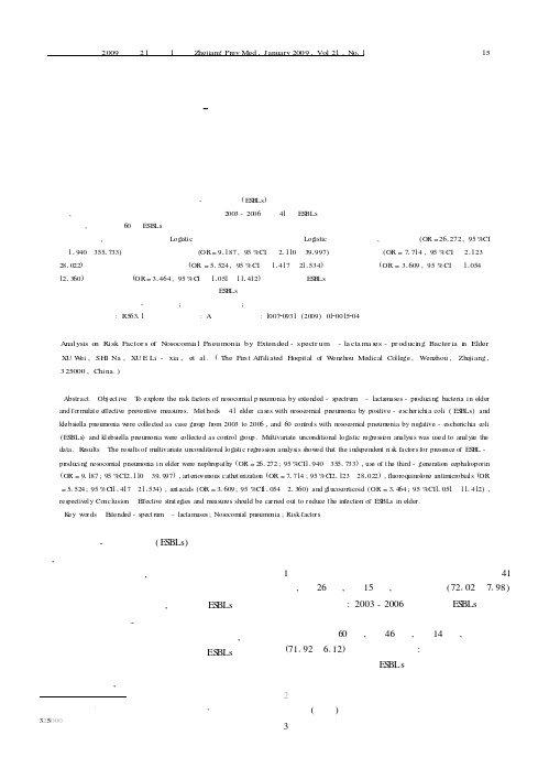 老年人产超广谱β-内酰胺酶细菌医院获得性肺炎的危险因素分析