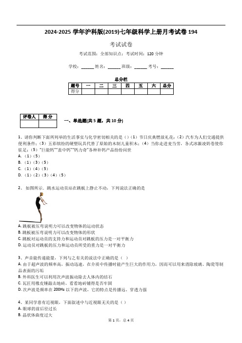 2024-2025学年沪科版(2019)七年级科学上册月考试卷194