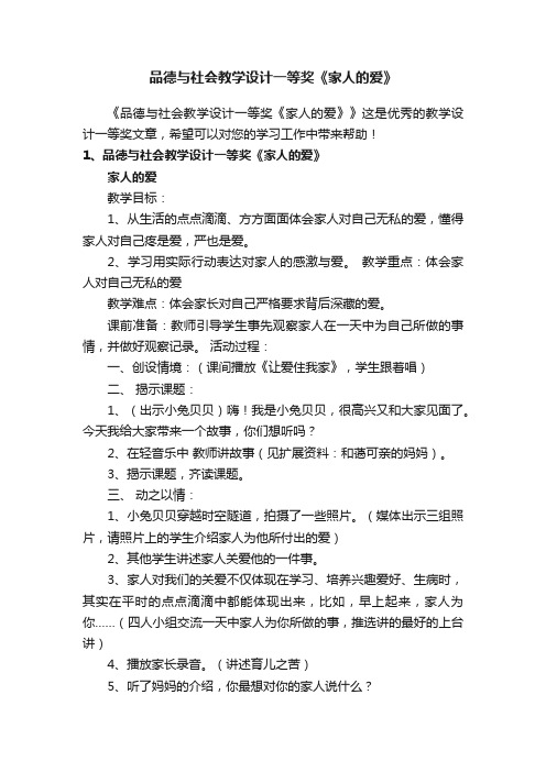 品德与社会教学设计一等奖《家人的爱》