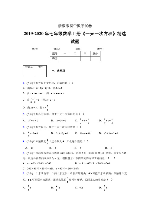 2019年秋浙教版初中数学七年级上册《一元一次方程》单元测试(含答案) (136)