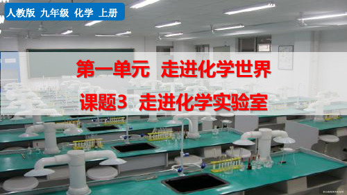 最新人教版九年级化学上册《课题3 走进化学实验室》精品教学课件