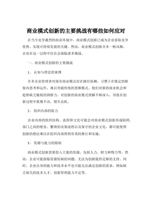 商业模式创新的主要挑战有哪些如何应对