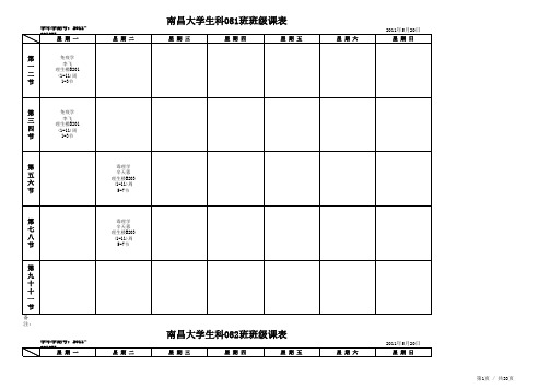 生命2011-12(1)课表