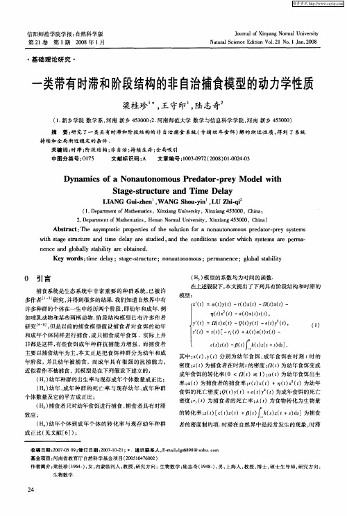 一类带有时滞和阶段结构的非自治捕食模型的动力学性质