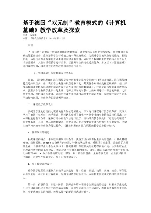 基于德国“双元制”教育模式的《计算机基础》教学改革及探索