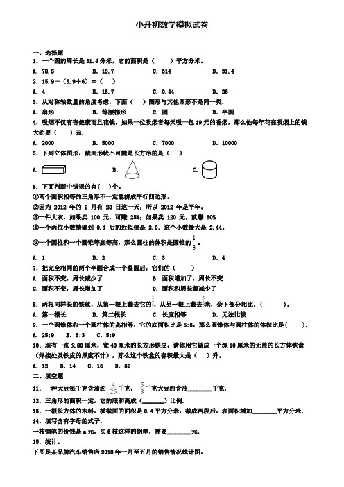 ┃试卷合集4套┃2020年湖南省永州市数学小升初监测模拟试题