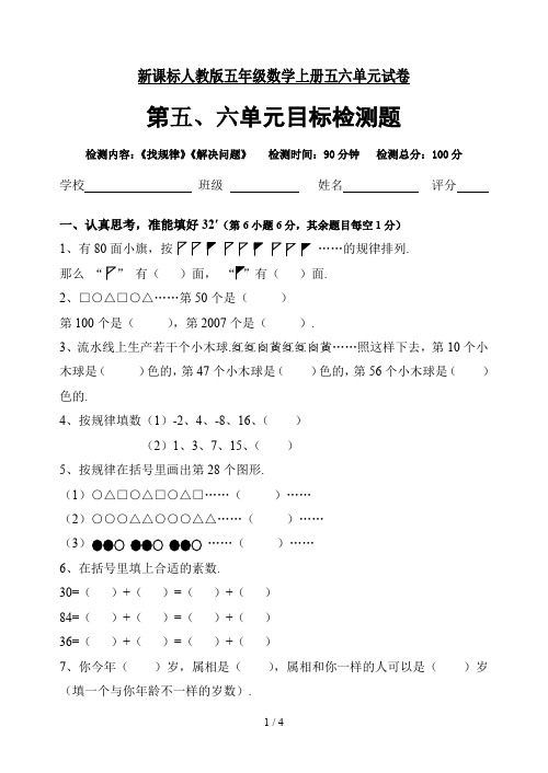 最新新课标人教版五年级数学上册五六单元试卷