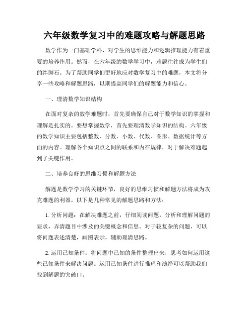 六年级数学复习中的难题攻略与解题思路