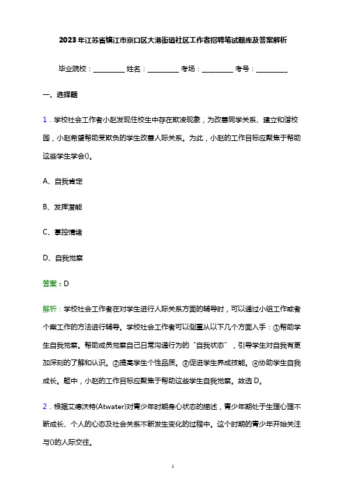 2023年江苏省镇江市京口区大港街道社区工作者招聘笔试题库及答案解析