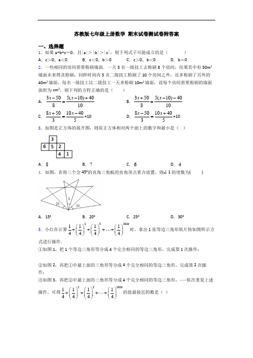 苏教版七年级上册数学 期末试卷测试卷附答案