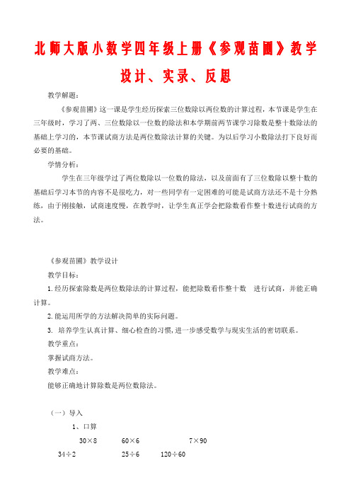 北师大版小数学四年级上册《参观苗圃》教学设计实录反思