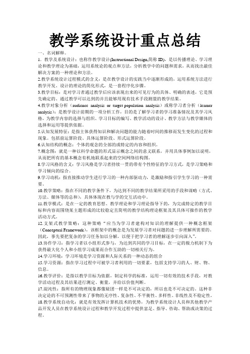 教学系统设计重点总结