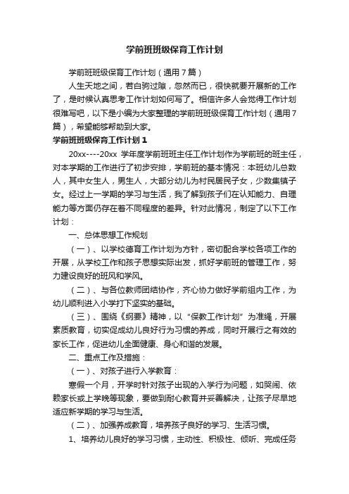 学前班班级保育工作计划（通用7篇）