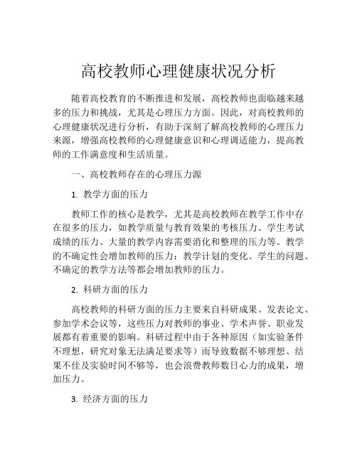 高校教师心理健康状况分析