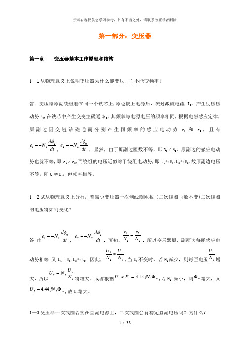 【精品】电机学习题与解答变压器