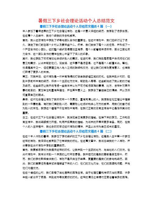 暑假三下乡社会实践活动个人总结范文4篇