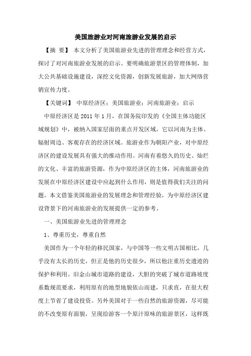美国旅游业对河南旅游业发展的启示