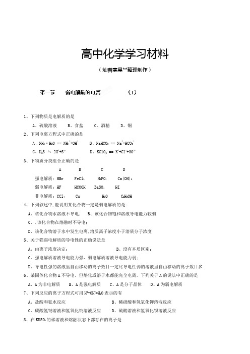 人教版高中化学选修四高二化学《3.1弱电解质的电离》练习题.docx