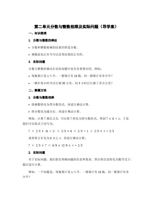 第二单元分数与整数相乘及实际问题(导学案)六年级上册数学苏教版