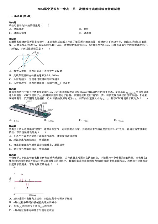 2024届宁夏银川一中高三第三次模拟考试理科综合物理试卷