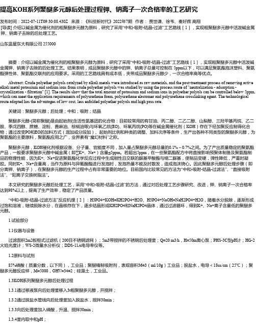 提高KOH系列聚醚多元醇后处理过程钾、钠离子一次合格率的工艺研究