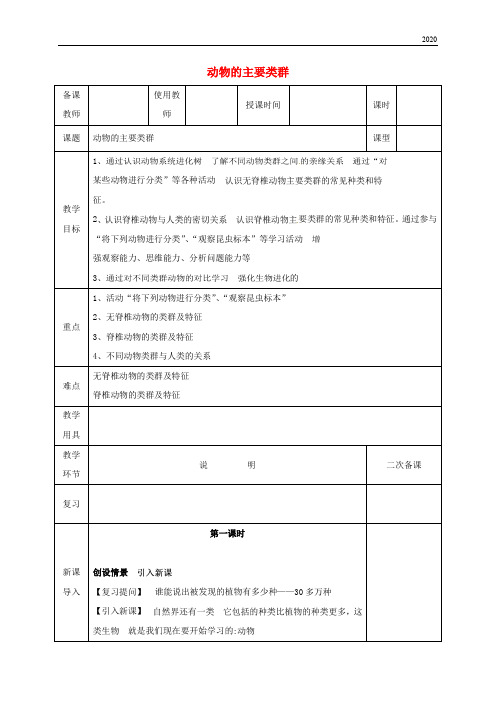 2020八年级生物下册 22.4动物的主要类群教案 (新版)北师大版