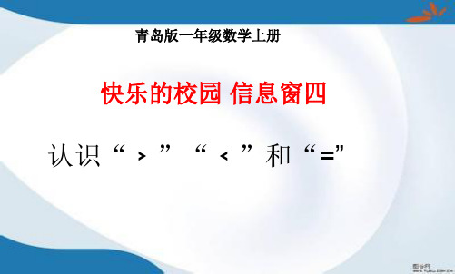 青岛版一年级上册数学全册课件(最新修订)