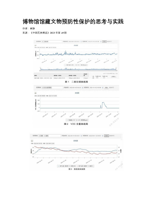 博物馆馆藏文物预防性保护的思考与实践