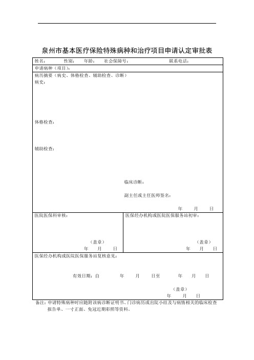 泉州市基本医疗保险特殊病种和治疗项目申请认定审批表