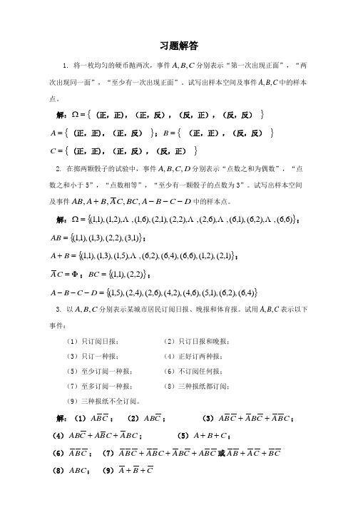 四川大学出版社《概率论与数理统计》课后习题答案chapter1