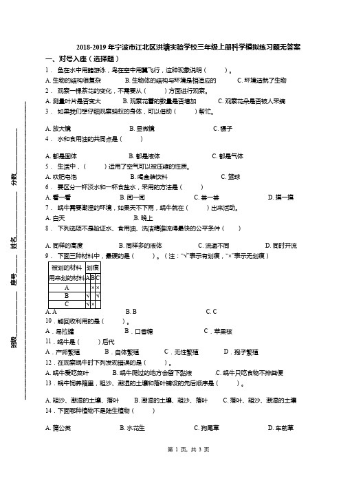 2018-2019年宁波市江北区洪塘实验学校三年级上册科学模拟练习题无答案