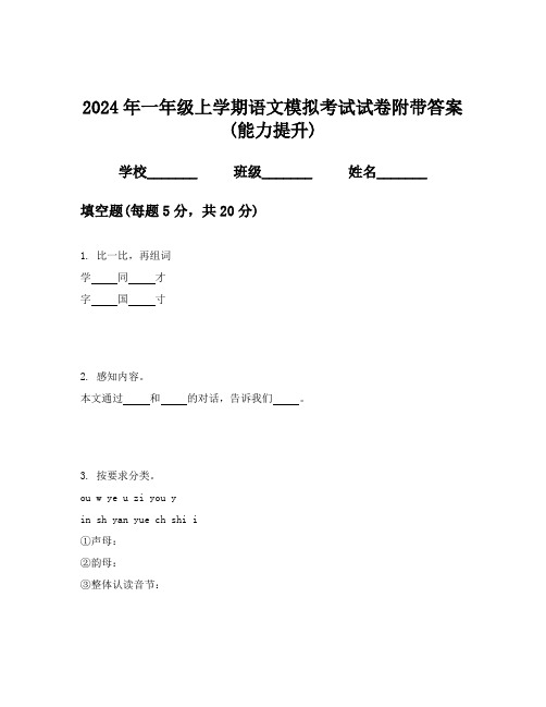 2024年一年级上学期语文模拟考试试卷附带答案(能力提升)