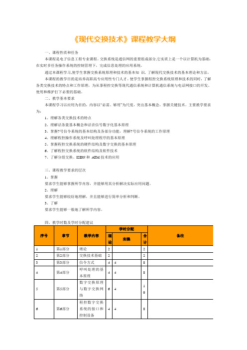 现代交换技术大纲