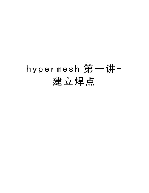 hypermesh第一讲-建立焊点讲课教案