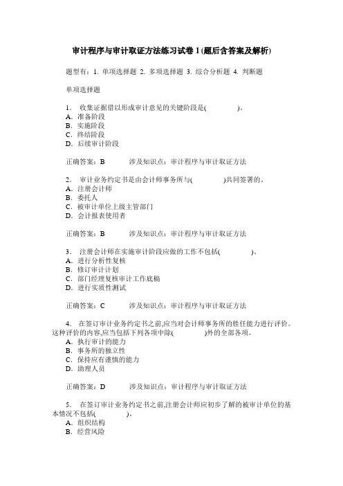 审计程序与审计取证方法练习试卷1(题后含答案及解析)