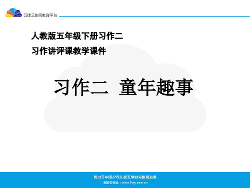 语文人教版五年级下册习作讲评