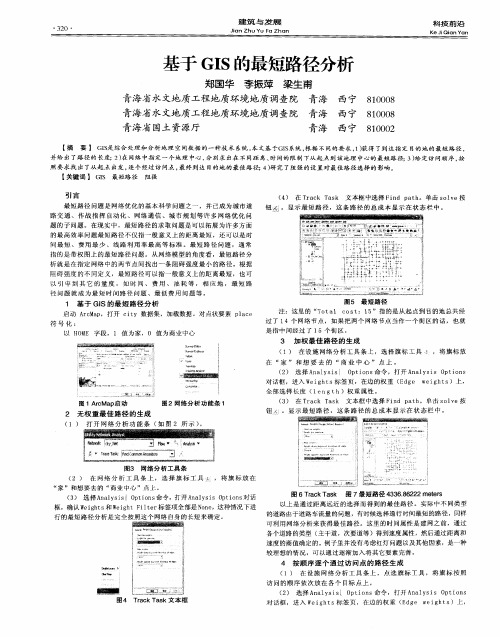 基于GIS的最短路径分析