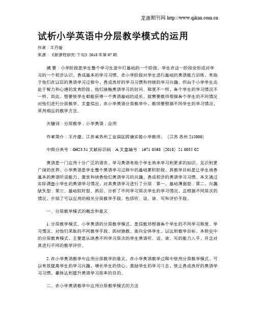 试析小学英语中分层教学模式的运用