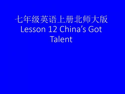 初中英语 北师大2011 七年级上lesson12 China's Got Talent