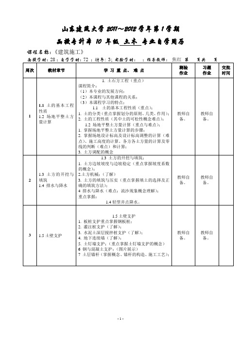 10专升本土木工程  建筑施工》自学周历-焦红