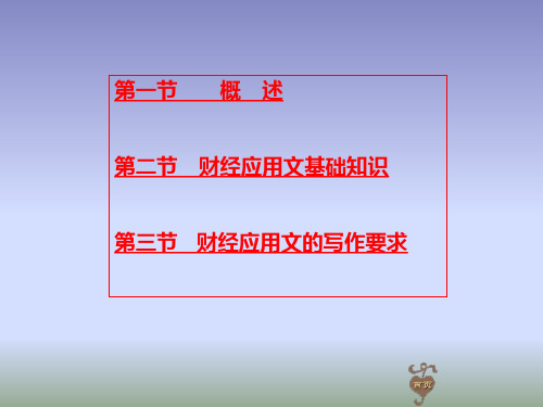 新编财经应用文写作课件(完整版)